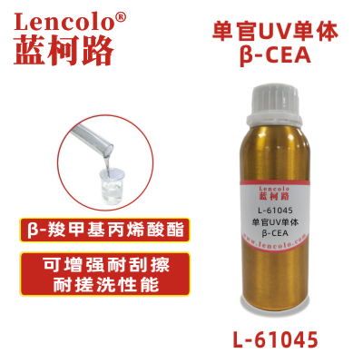 L-61045(β-CEA) β-羧甲基丙烯酸酯 UV单体 CAS 24615-84-7
