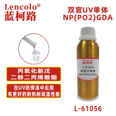 L-61056 NP(PO2)GDA 丙氧化新戊二醇二丙烯酸酯  UV单体 CAS84170-74-1