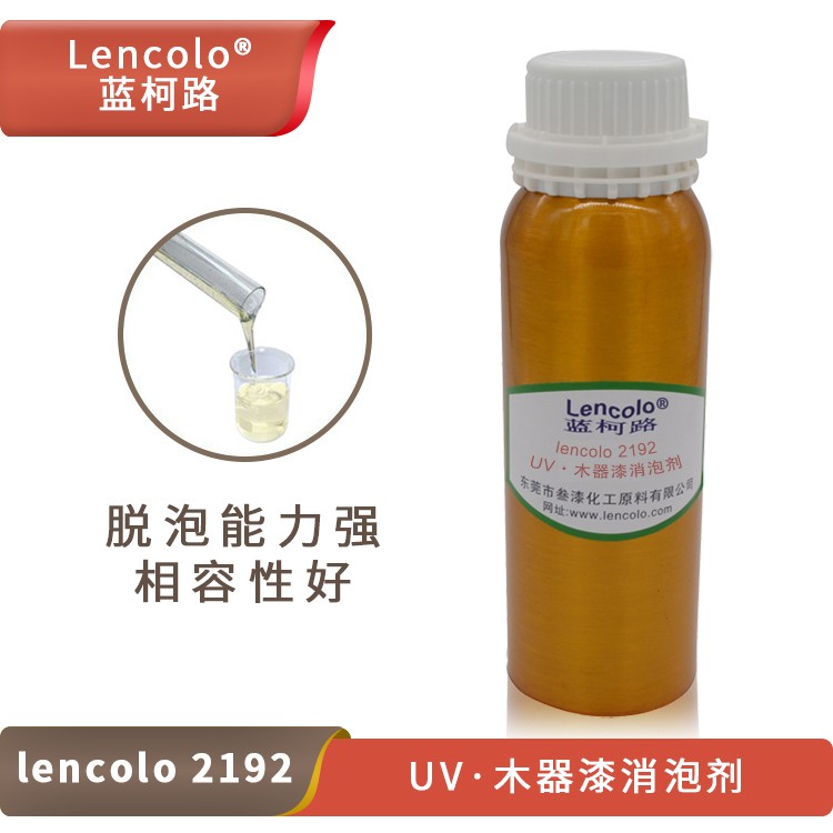 Lencolo 2192 UV、木器漆消泡剂.jpg