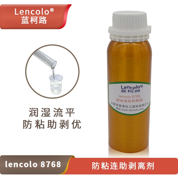 Lencolo 8768 防粘连助剥离剂.jpg