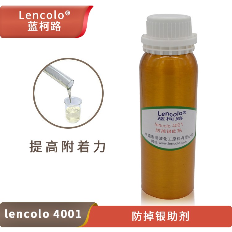 Lencolo 4001 防掉银助剂.jpg