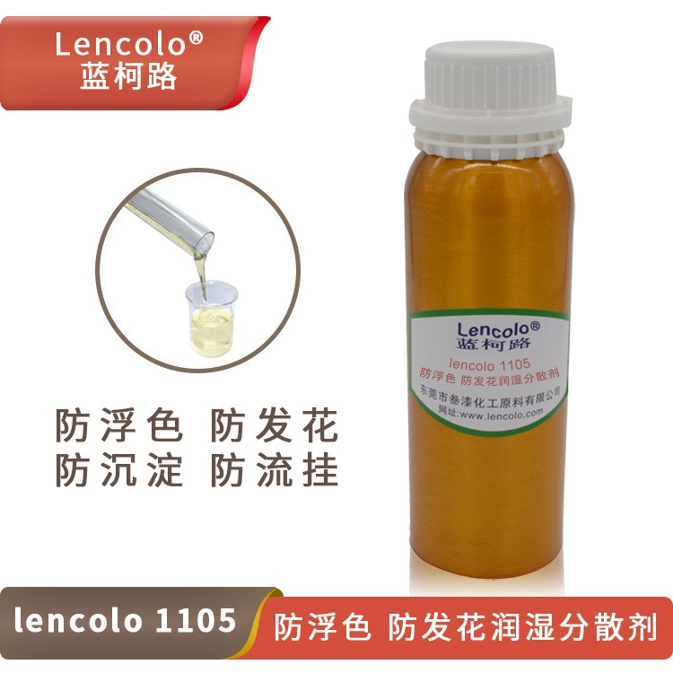 Lencolo 1105 防浮色、防发花润湿分散剂.jpg