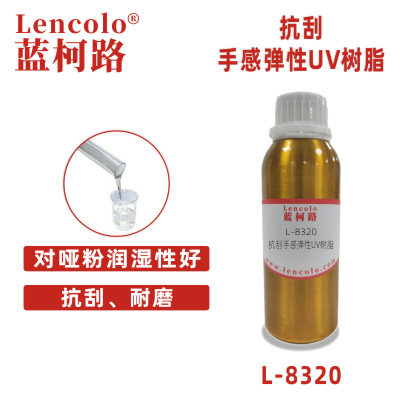 L-8320抗刮好手感弹性UV树脂 PVC地板纸张PET油墨塑胶涂料