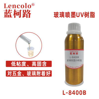 L-8400B 玻璃喷墨UV树脂 真空镀膜 五金陶瓷油墨 3D打印