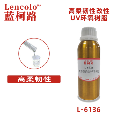 L-6136  高柔韧性改性UV环氧树脂 UV木器涂料 UV纸张光油 UV塑胶涂料 UV油墨 真空镀底漆 TPU UV涂料 UV胶粘剂 3D打印树脂 UV指甲油 PVC UV光油