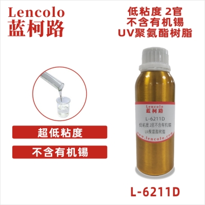 L-6211D 低粘度2官不含有机锡UV聚氨酯树脂 UV喷墨 UV3D打印 UV胶粘剂 UV可撕膜 UV清漆 UV塑胶涂料 UV弹性涂料