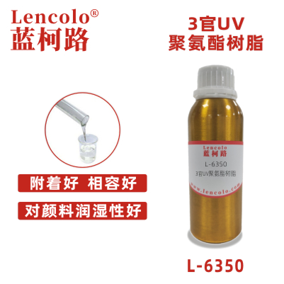 L-6350  3官UV聚氨酯树脂 UV真空镀面漆 TPU UV真空镀漆 UV高光清漆 UV塑胶涂料 UV丝印光油