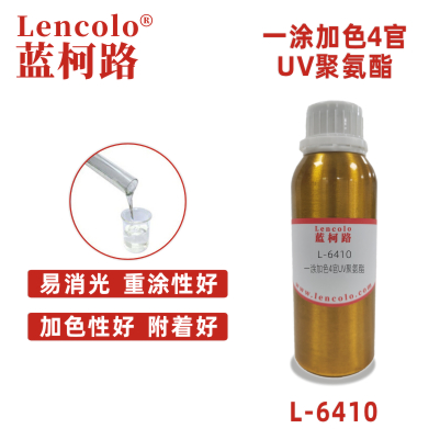 L-6410 一涂加色4官UV聚氨酯 UV真空镀面漆 一涂加色UV UV丝印光油 金属UV UV油墨