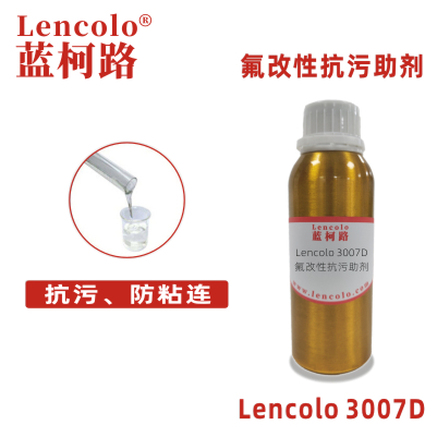 Lencolo 3007D 氟改性抗污助剂 流平剂 抗涂鸦耐污 防粘连剂 皮革滑爽剂 油性耐高温涂料 金属制品 不粘涂料 UV涂料 离型涂料 地板涂料