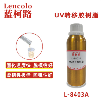 L-8403A UV转移胶树脂 UV粘合胶 塑胶UV涂料 UV转移胶 UV定型胶 UV油墨