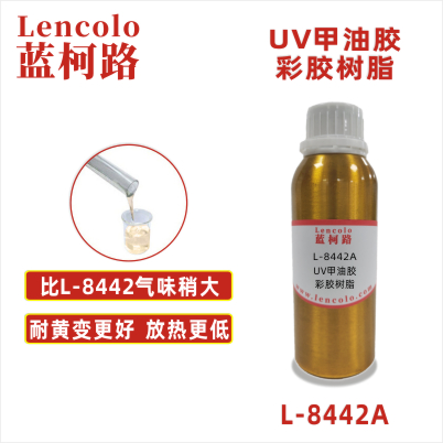 L-8442A  UV甲油胶彩胶树脂 UV油墨 UV塑胶上罩光 UV甲油胶 UV胶粘剂