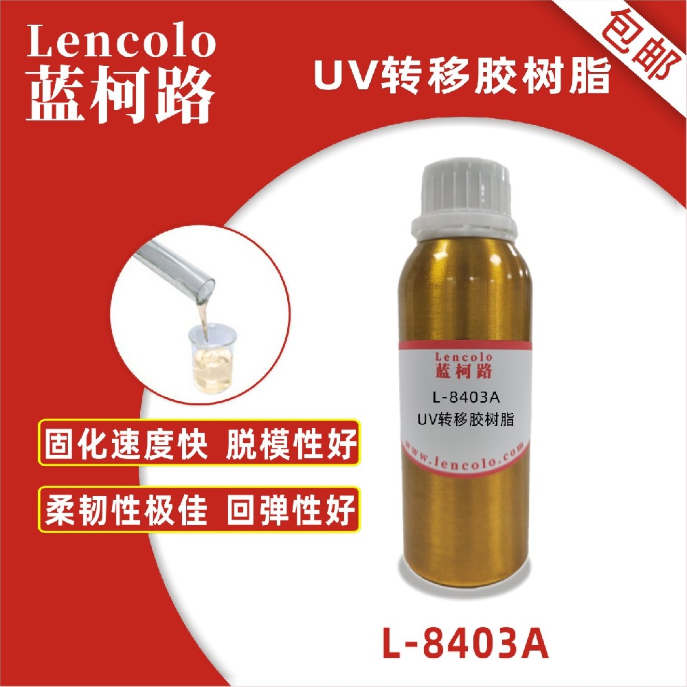 蓝柯路L-8403A UV转移胶树脂UV粘合胶塑胶UV涂料UV转移胶UV定型胶