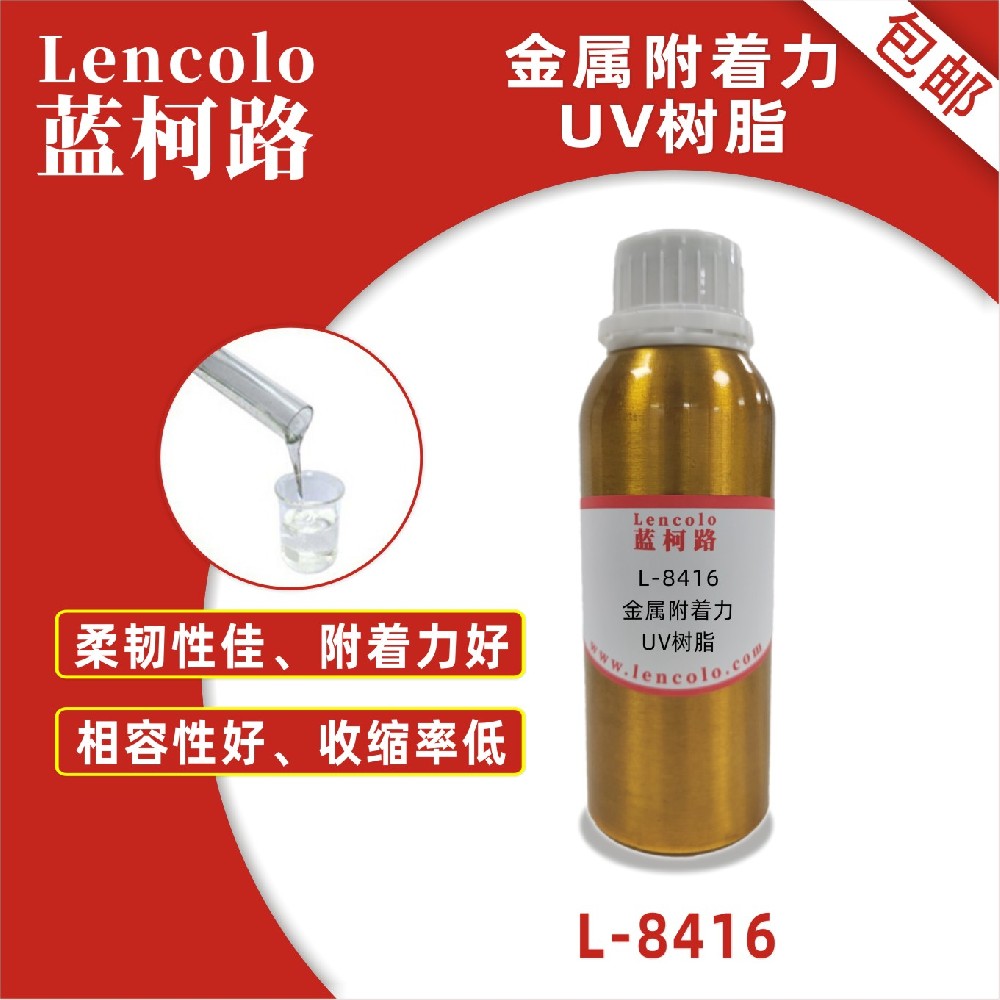 蓝柯路L-8416 金属附着力UV树脂 UV玻璃油墨 UV金属油墨UV塑胶油