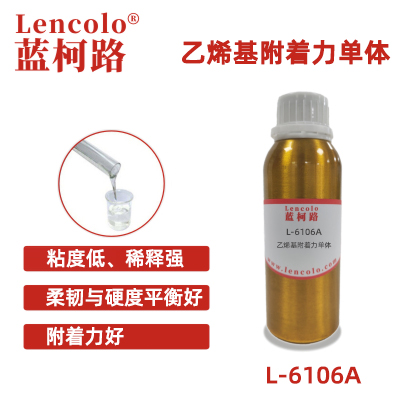 L-6106A  乙烯基附着力单体 UV涂料 UV喷墨 UV油墨 UV胶粘剂