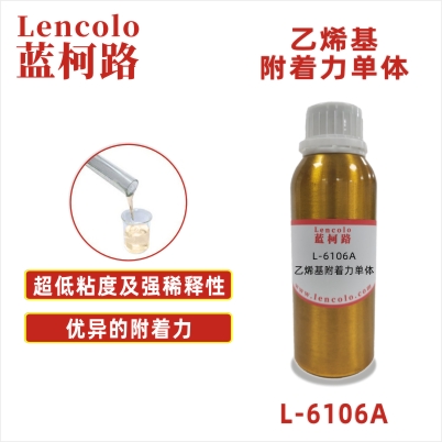 L-6106A 乙烯基附着力单体 UV涂料 UV喷墨 UV油墨 UV胶粘剂 L-6106A 乙烯基附着力单体 UV涂料 UV喷墨 UV油墨 UV胶粘剂