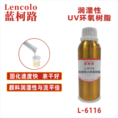 L-6116 润湿性UV环氧树脂 UV木器淋涂面漆 UV真空镀底漆 UV纸张光油 UV塑胶涂料 UV五金漆 UV油墨