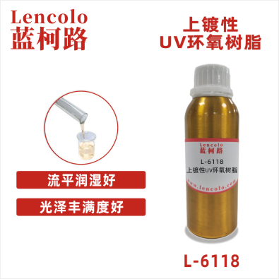 L-6118 上镀性UV环氧树脂 真空镀底面漆 木器 纸张手感油 UV油墨 UV塑胶上罩光
