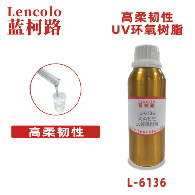 L-6136  高柔韧性UV环氧树脂 UV木器涂料 UV纸张光油 UV塑胶涂料 UV油墨 真空镀底漆 TPU UV涂料 UV胶粘剂 3D打印树脂 UV指甲油 PVC UV光油