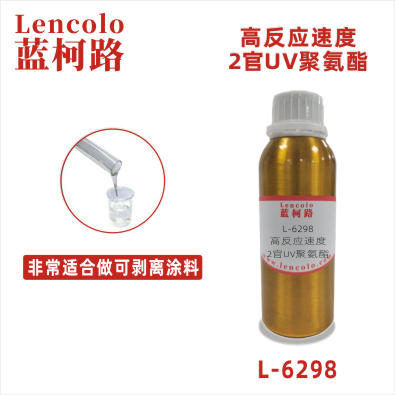 L-6298 高反应速度2官UV聚氨酯 可剥离UV涂料 可剥离蓝胶 UV丝印光油 塑胶UV涂料 弹性UV涂料 真空镀UV涂料 UV油墨 UV胶粘剂
