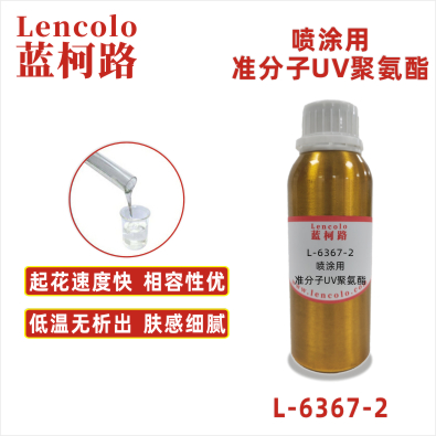L-6367-2 喷涂用准分子UV聚氨酯 PU 皮革 ABS PC PET 塑料薄膜 纸张涂布 柔和肤感 3C电子产品 汽车内饰 家电 家装产品表面