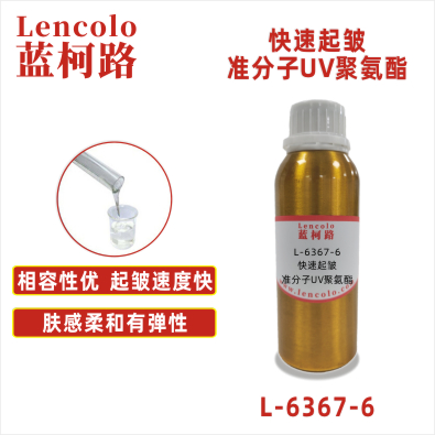 L-6367-6 快速起皱准分子UV聚氨酯 PU ABS PC PET 各种塑料薄膜 皮革 纸张 木器 表面涂布装饰准分子肤感涂料