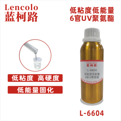 L-6604 低粘度低能量6官UV聚氨酯 UV高光清漆 UV塑胶涂料 UV丝印光油 UV木器涂料 UV色墨 3D打印UV