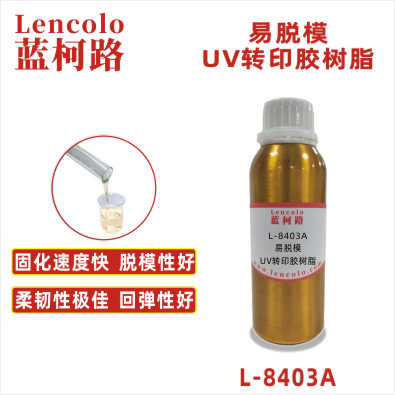 L-8403A 易脱模UV转印胶树脂 UV粘合胶 塑胶UV涂料 UV转移胶 UV定型胶 UV油墨 L-8403A 易脱模UV转印胶树脂 UV粘合胶 塑胶UV涂料 UV转移胶 UV定型胶 UV油墨