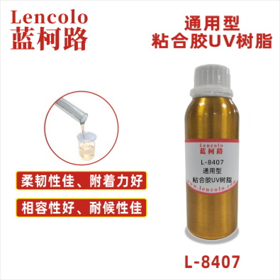 L-8407 通用型粘合胶UV树脂 UV覆合胶 UV粘合胶 电子元件UV胶 UV固定胶