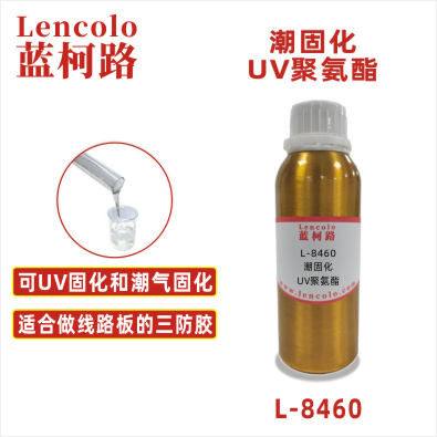 L-8460 潮固化UV聚氨酯  UV双重固化胶粘剂 PCB 电路板三防胶 双重固化涂料