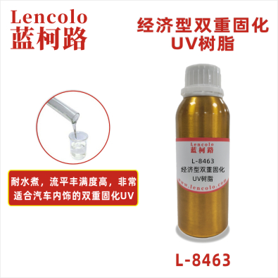 L-8463   经济型双重固化UV树脂 双重固化UV清漆 胶粘剂 双重固化UV油墨 手机玻璃保护墨 汽车内饰双重固化UV涂料