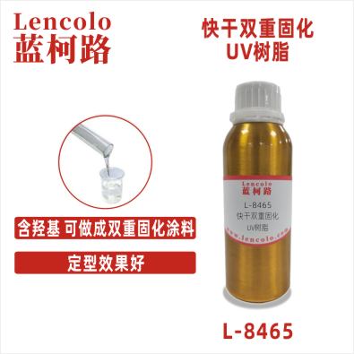 L-8465 快干双重固化UV树脂 涂料膜材定型胶清漆汽车内饰玻璃
