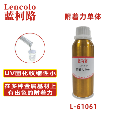 L-61061 附着力单体