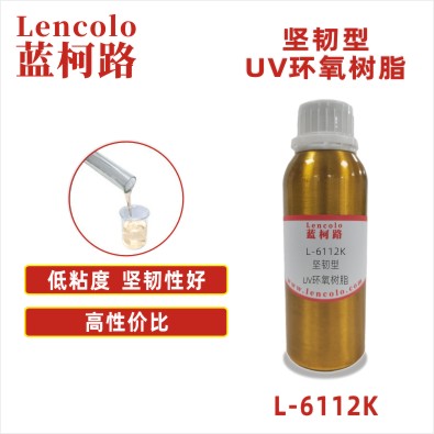 L-6112K 坚韧型UV环氧树脂 UV罩光涂料 UV喷墨 UV木器涂料