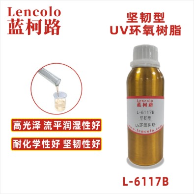 L-6117B  坚韧型UV环氧树脂 UV滴胶 UV甲油胶封层 UV胶粘剂