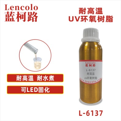 L-6137  耐高温UV环氧树脂 UV阻焊油墨 LED固化体系 耐高温电子胶 3D打印