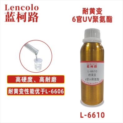 L-6610   耐黄变6官UV聚氨酯 UV耐黄变罩光清漆 3D打印光敏树脂 UV油墨 美甲胶封层 家具 板材耐候UV面漆