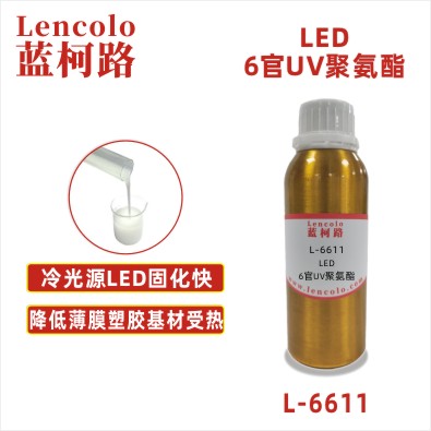 L-6611   LED 6官UV聚氨酯 LED‑UV丝印油墨 五金塑胶LED面漆 LCD/DLP光固化3D打印刚性树脂 数码UV喷墨硬涂层 高耐磨光油 高硬度PCB 电子保护UV涂层