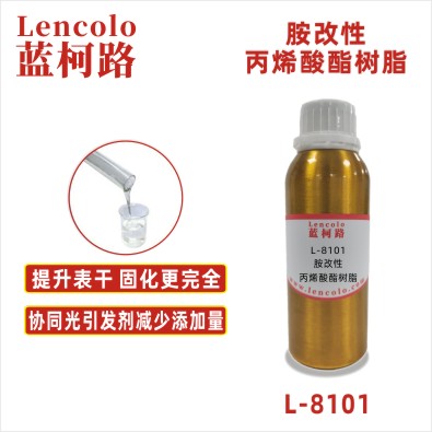 L-8101  胺改性丙烯酸酯树脂 UV涂料 UV3D打印油墨 UV丝印油墨 UV胶粘剂 UV防焊油墨 UV喷墨 UV指甲油 UV柔印 UV辊涂涂布