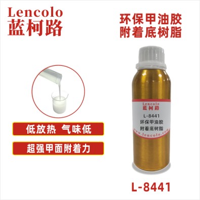 L-8441 环保甲油胶附着底树脂 UV/LED可卸美甲底胶(基础底胶、橡胶底胶) 人造甲片预处理底涂 美甲加固胶复配树脂