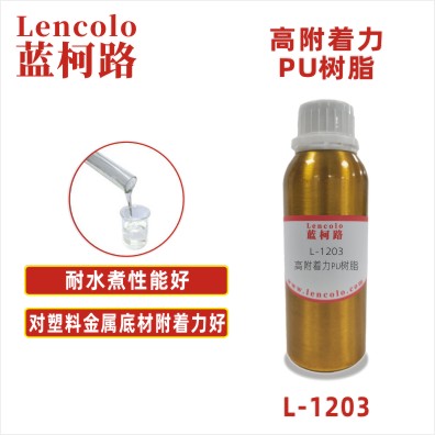 L-1203   高附着力PU树脂 金属塑胶用两液型PU清漆 实色漆 闪光漆  烤漆底漆 UV底漆