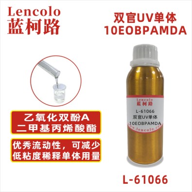 L-61066 10EOBPAMDA 乙氧化双酚A二甲基丙烯酸酯CAS41637-38-1