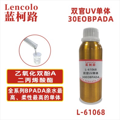 L-61068 30EOBPADA 乙氧化双酚A二丙烯酸酯CAS66401-02-1