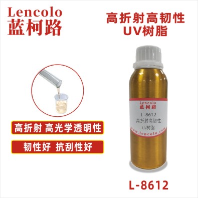 L-8612 高折射高韧性UV树脂 UV转移胶 功能型光学胶 增亮膜 3D打印