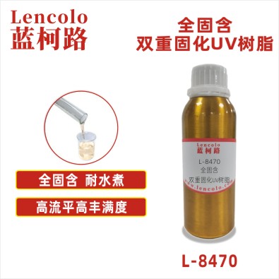 L-8470 全固含双重固化UV树脂 双重固化UV清漆 双重固化UV油墨 手机玻璃保护墨 汽车内饰双重固化UV涂料 L-8470 全固含双重固化UV树脂 双重固化UV清漆 双重固化UV油墨 手机玻璃保护墨 汽车内饰双重固化UV涂料
