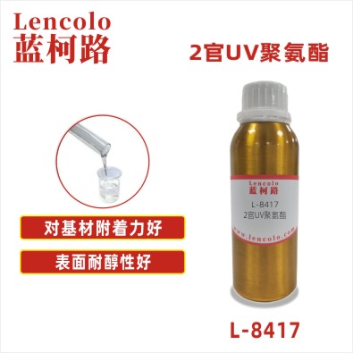 L-8417 2官UV聚氨酯 UV塑胶涂料 UV丝印油墨 UV胶黏剂