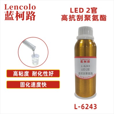 L-6243  LED 2官高抗刮聚氨酯 PVC涂料 塑料涂料 UV油墨 3D UV打印